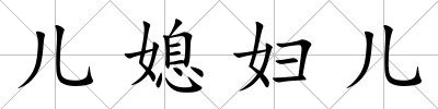 兒媳婦兒