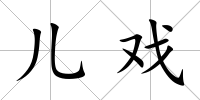兒戲