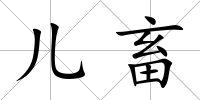 兒畜