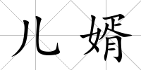 兒婿