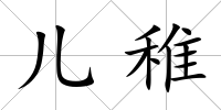 兒稚