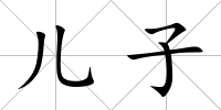 兒子