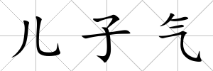 兒子氣