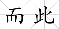 而此