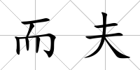 而夫