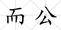 而公