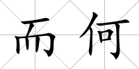 而何