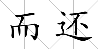 而還