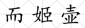 而姬壺