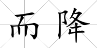 而降