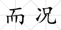 而況