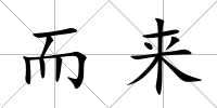 而來