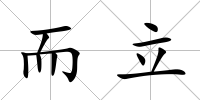 而立