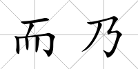 而乃