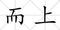 而上