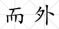 而外