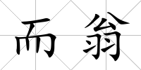 而翁