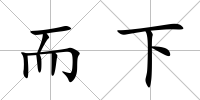 而下