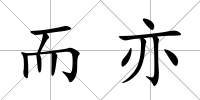 而亦