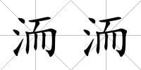 洏洏