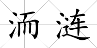 洏漣