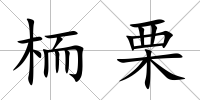 栭栗
