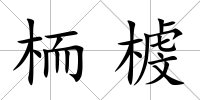 栭榩