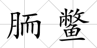 胹鱉
