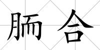 胹合