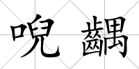 唲齵