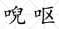 唲嘔