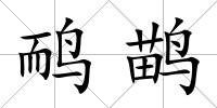 鴯鹋