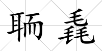 聏毳