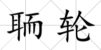 聏輪