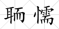 聏懦