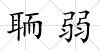 聏弱