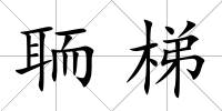 聏梯