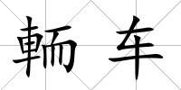 輀車