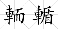 輀輴