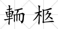 輀柩