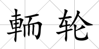 輀輪