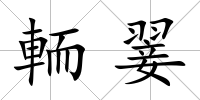 輀翣