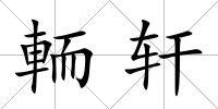 輀軒