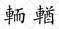 輀輶