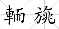 輀旐