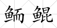 鮞鯤