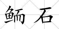 鮞石