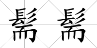 髵髵