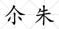 尒朱