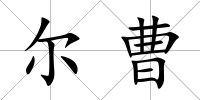 爾曹